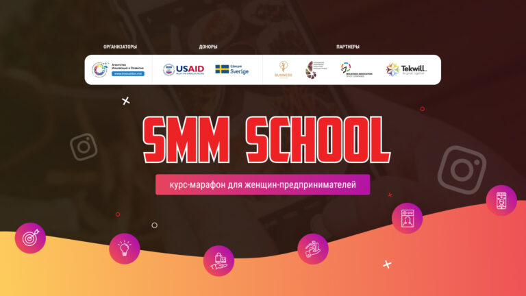 Бесплатная SMM Школа для бизнес-леди – уникальный проект! Долгожданный старт!