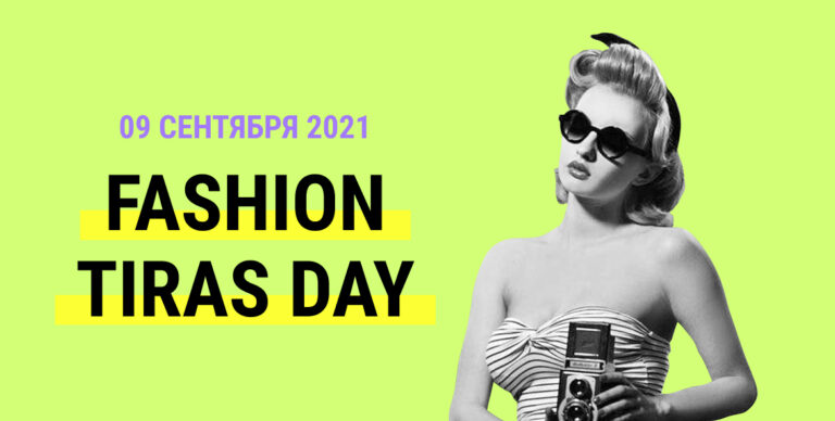 Fashion Tiras Day —  праздник красоты и моды — прошел под патронажем мэра города Тирасполь. Более 1000 зрителей вместе с нами насладились модным дефиле.