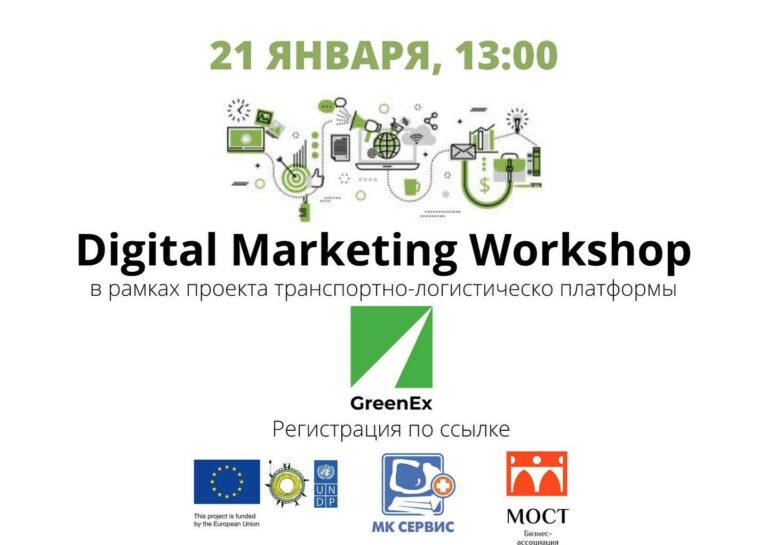 21.01 в рамках проекта Транспортно-логистической платформы Greenex прошло  мероприятие «Digital Marketing Workshop | для малого и среднего бизнеса».