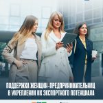 Поддержка женщин-предпринимателей с двух берегов Днестра в укреплении их экспортного потенциала через подготовку продукции к экспорту в соответствии с международными стандартами