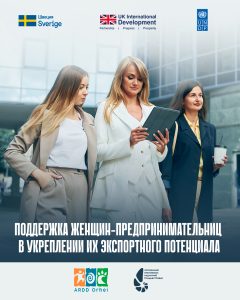 Поддержка женщин-предпринимателей с двух берегов Днестра в укреплении их экспортного потенциала через подготовку продукции к экспорту в соответствии с международными стандартами