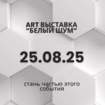Арт выставка 